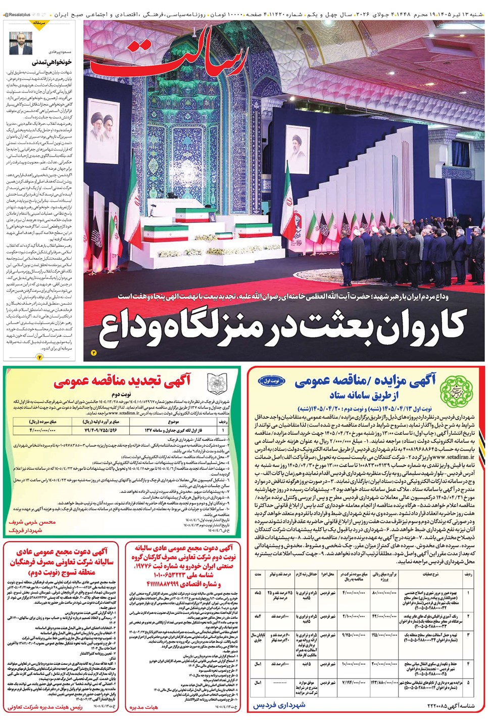 روزنامه تاریخ ۱۳ تیر ۱۴۰۵