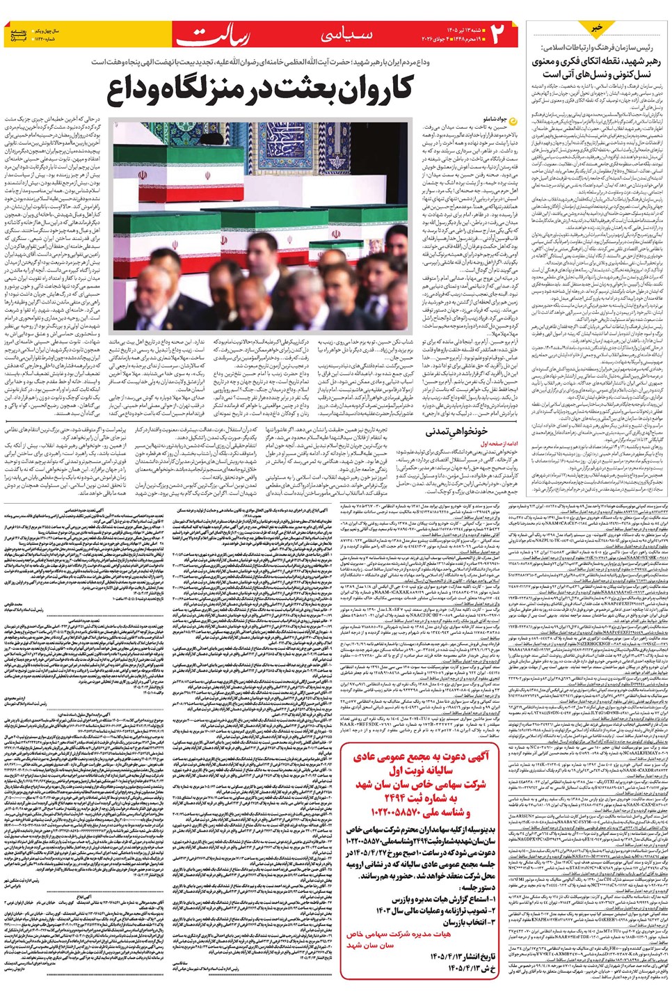 روزنامه تاریخ ۱۳ تیر ۱۴۰۵