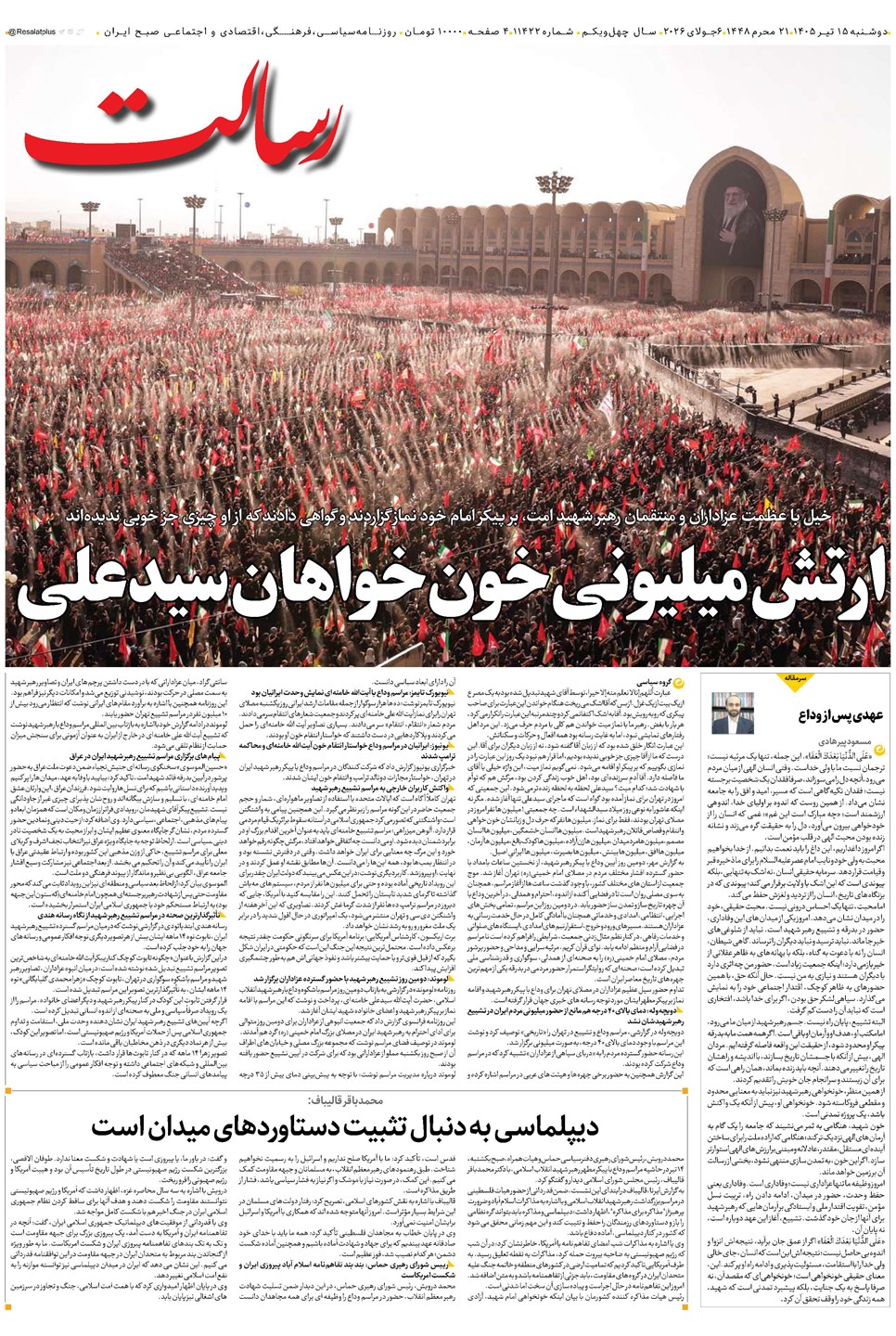 روزنامه تاریخ ۱۵ تیر ۱۴۰۵