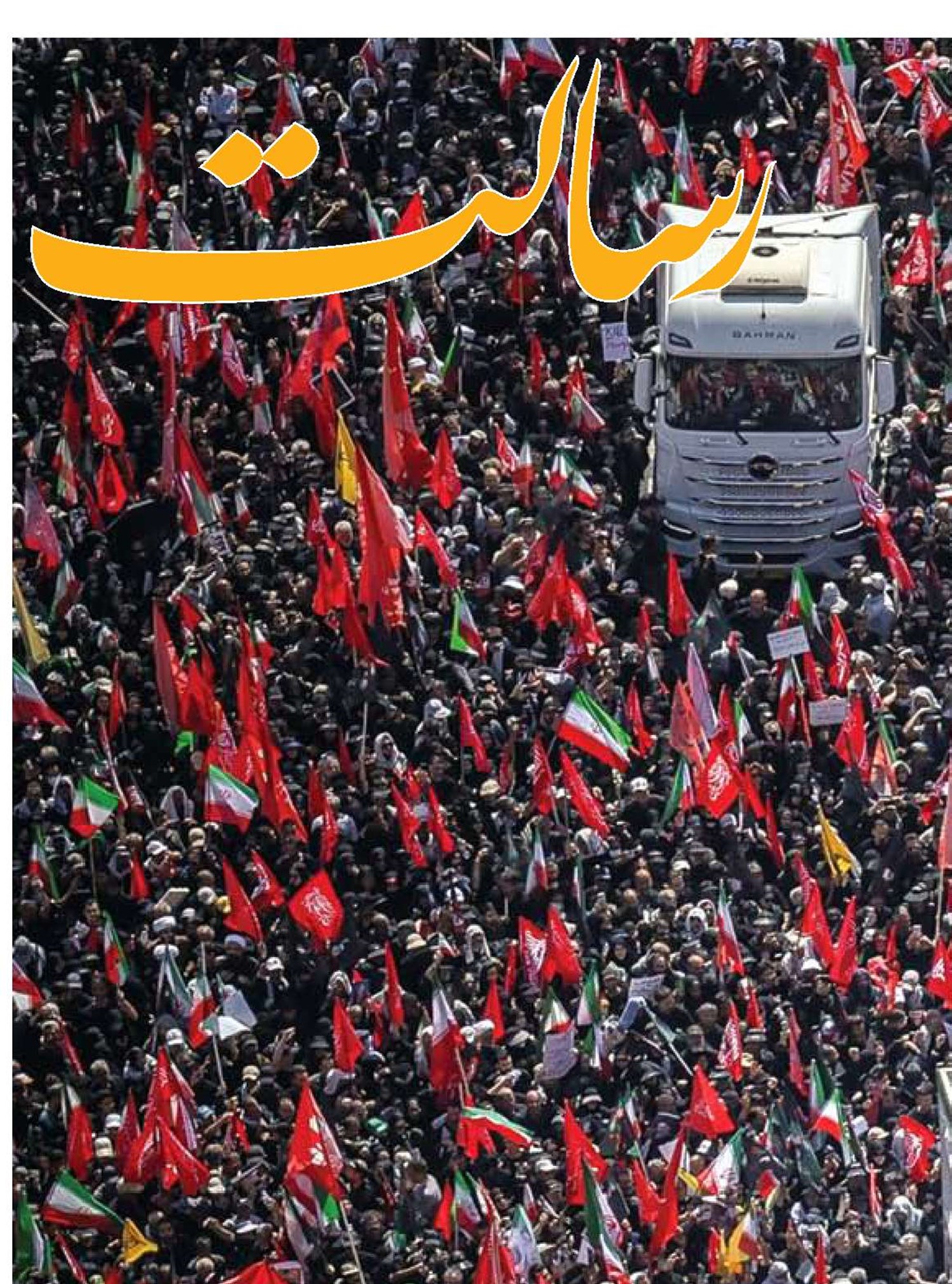  خورشید ایران بر دوش کهکشان سوگواران
