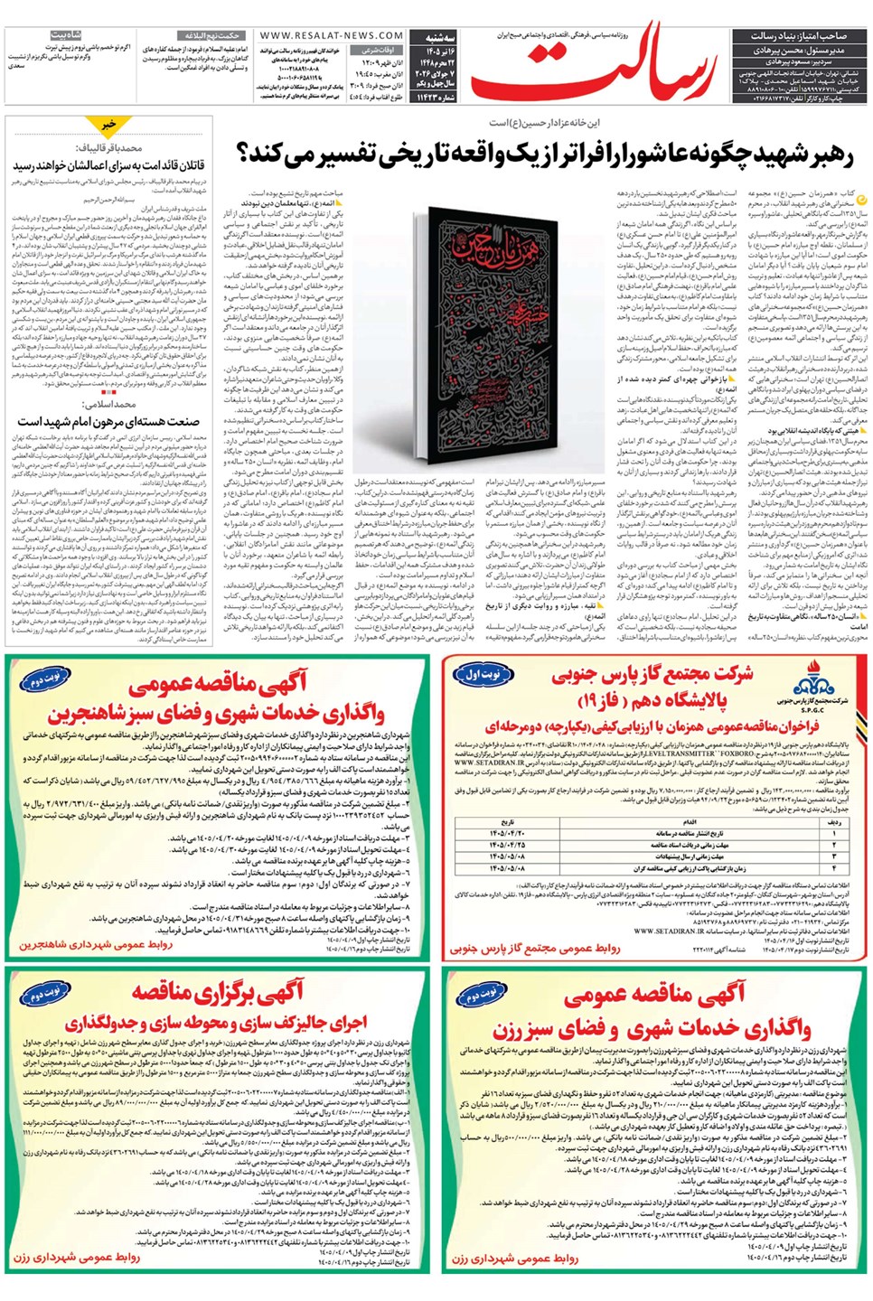 روزنامه تاریخ ۱۶ تیر ۱۴۰۵