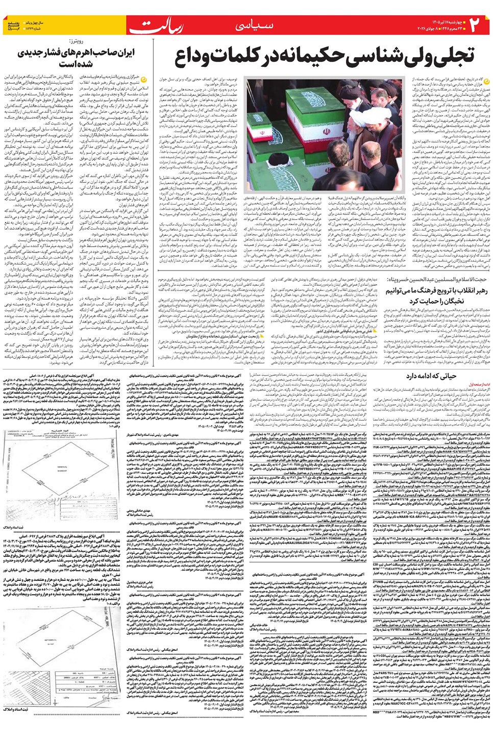 روزنامه تاریخ ۱۷ تیر ۱۴۰۵