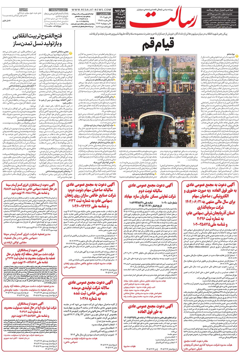 روزنامه تاریخ ۱۷ تیر ۱۴۰۵