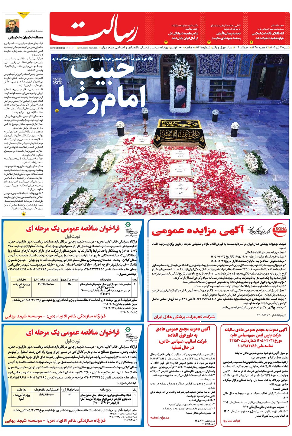 روزنامه تاریخ ۲۰ تیر ۱۴۰۵