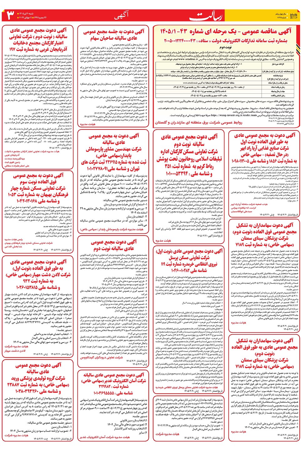 روزنامه تاریخ ۲۰ تیر ۱۴۰۵