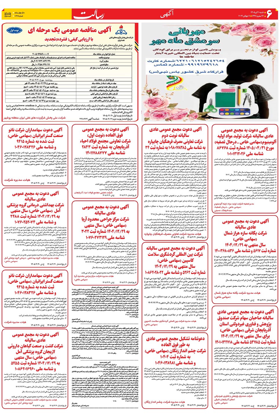 روزنامه تاریخ ۲۰ تیر ۱۴۰۵