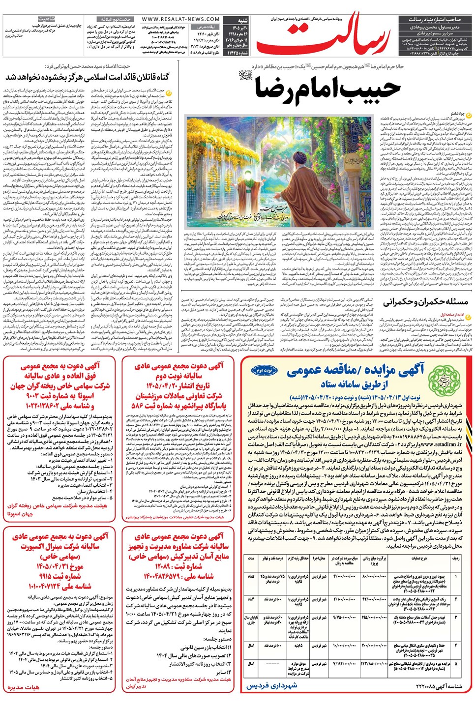 روزنامه تاریخ ۲۰ تیر ۱۴۰۵