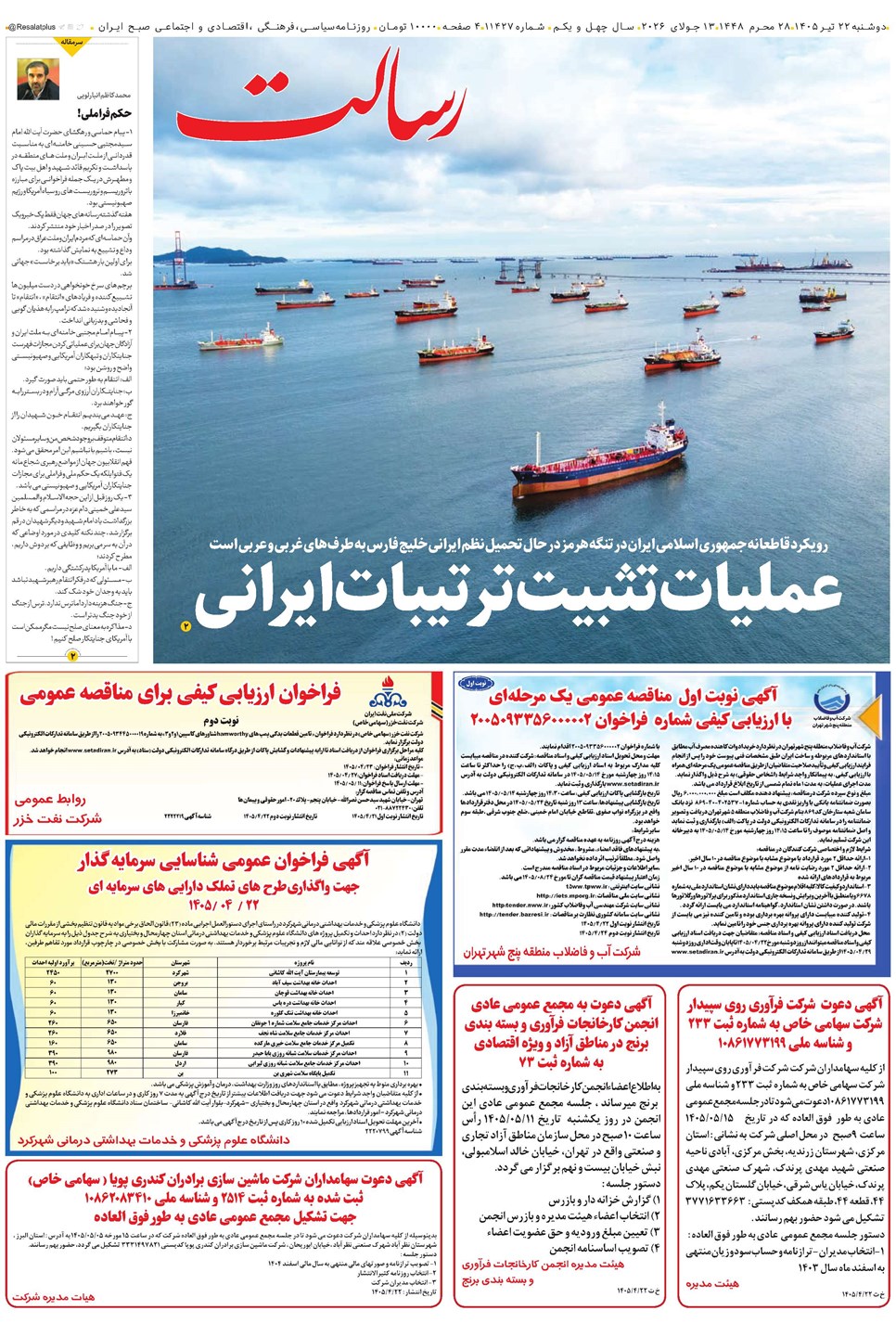 روزنامه تاریخ ۲۲ تیر ۱۴۰۵