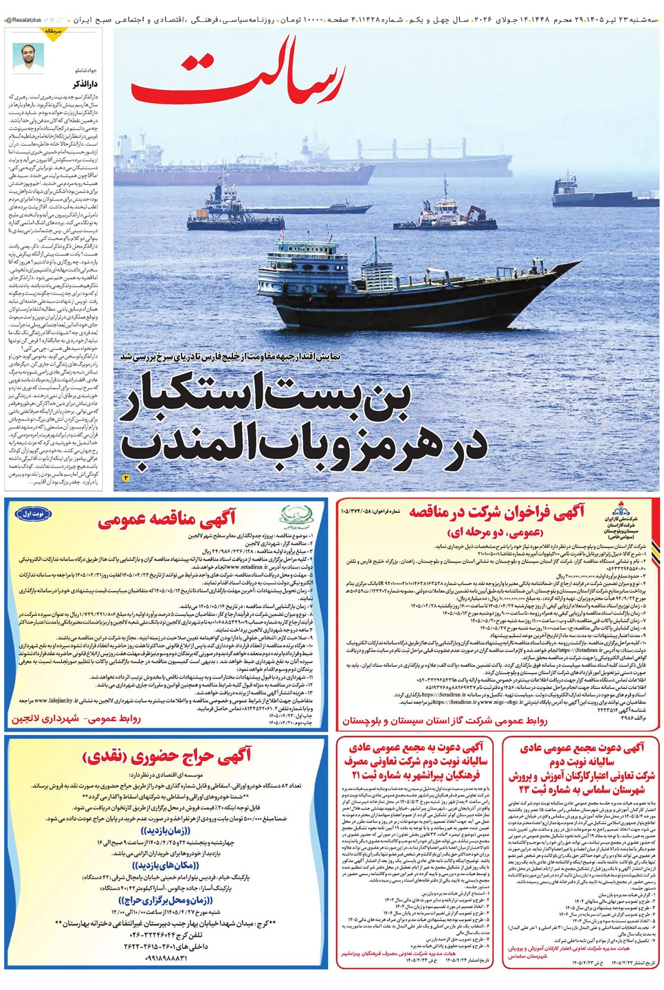 روزنامه تاریخ ۲۳ تیر ۱۴۰۵