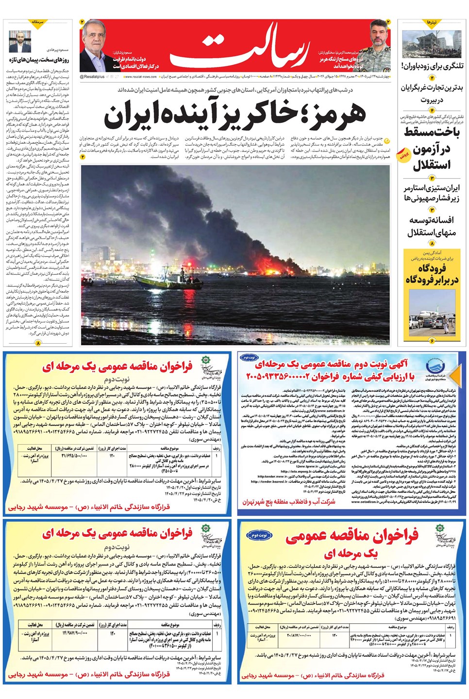 روزنامه تاریخ ۲۴ تیر ۱۴۰۵