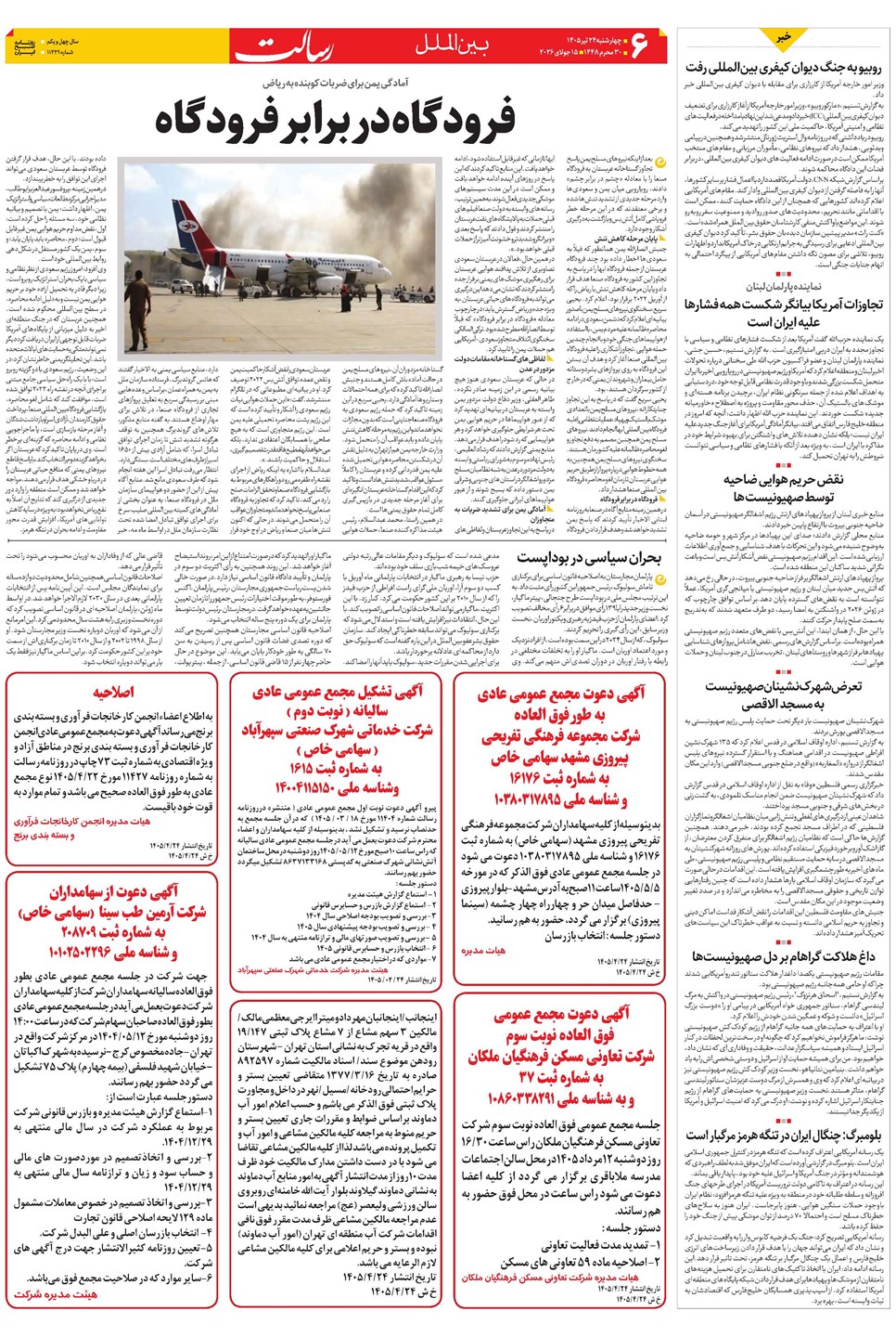 روزنامه تاریخ ۲۴ تیر ۱۴۰۵