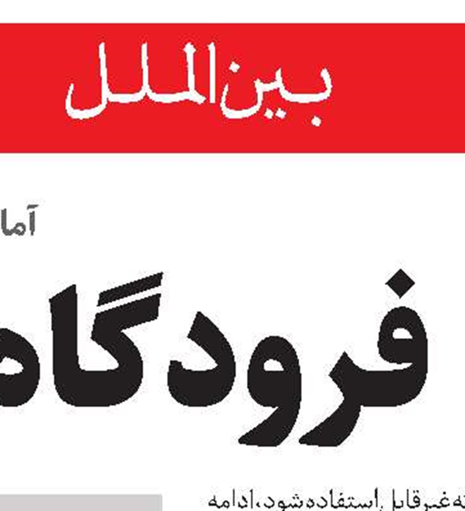 روبیو به جنگ دیوان کیفری بین‌المللی رفت