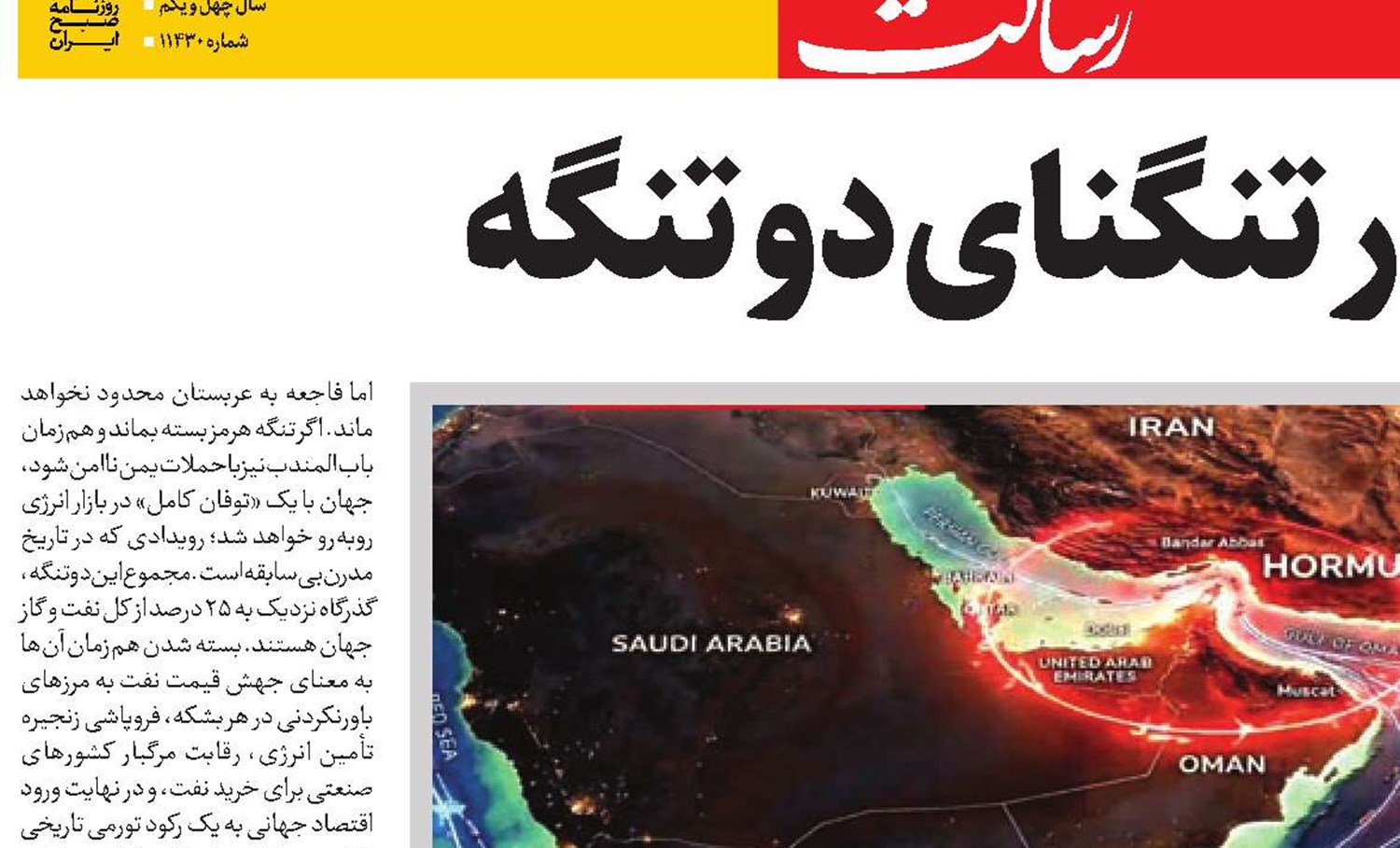 آمریکا در تنگنای دو تنگه