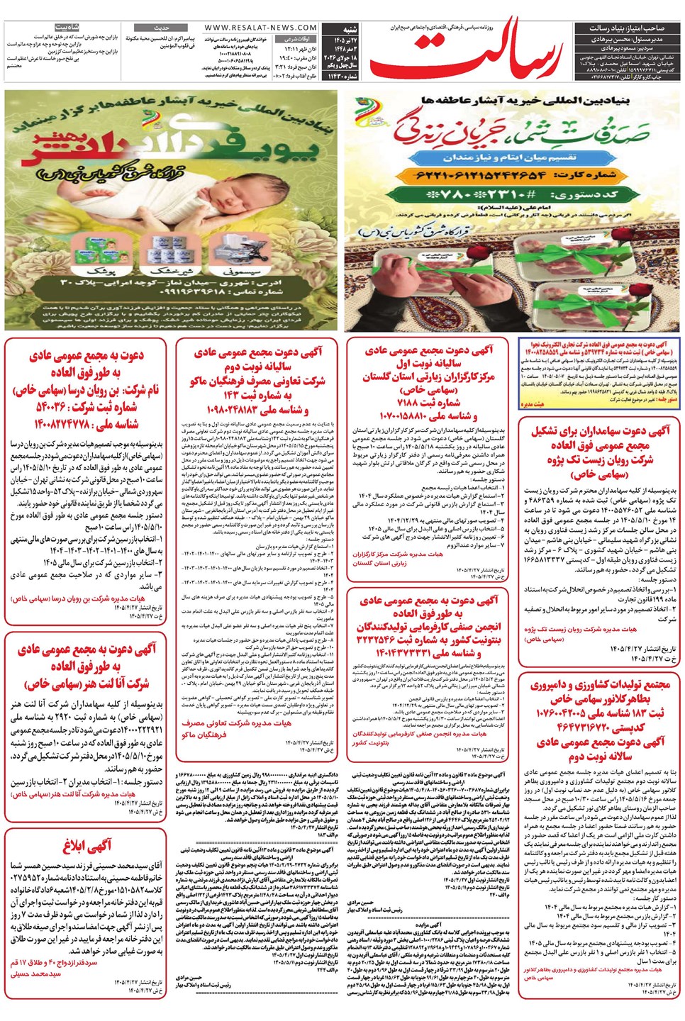 روزنامه تاریخ ۲۷ تیر ۱۴۰۵