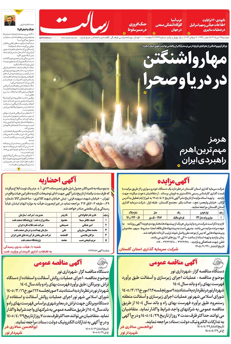 روزنامه تاریخ ۲۹ تیر ۱۴۰۵