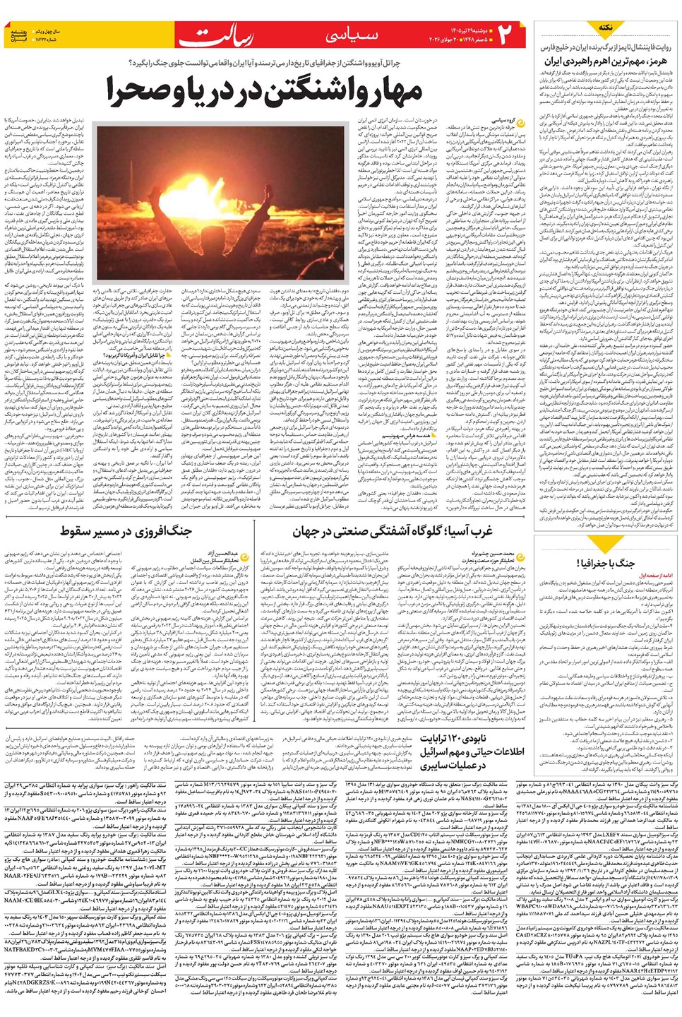 روزنامه تاریخ ۲۹ تیر ۱۴۰۵