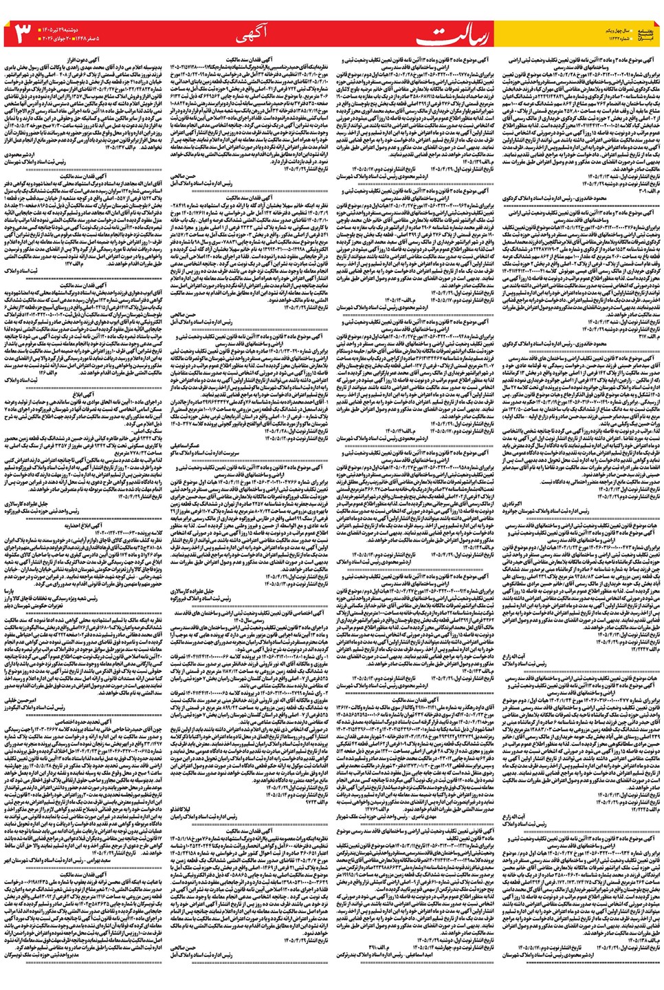 روزنامه تاریخ ۲۹ تیر ۱۴۰۵