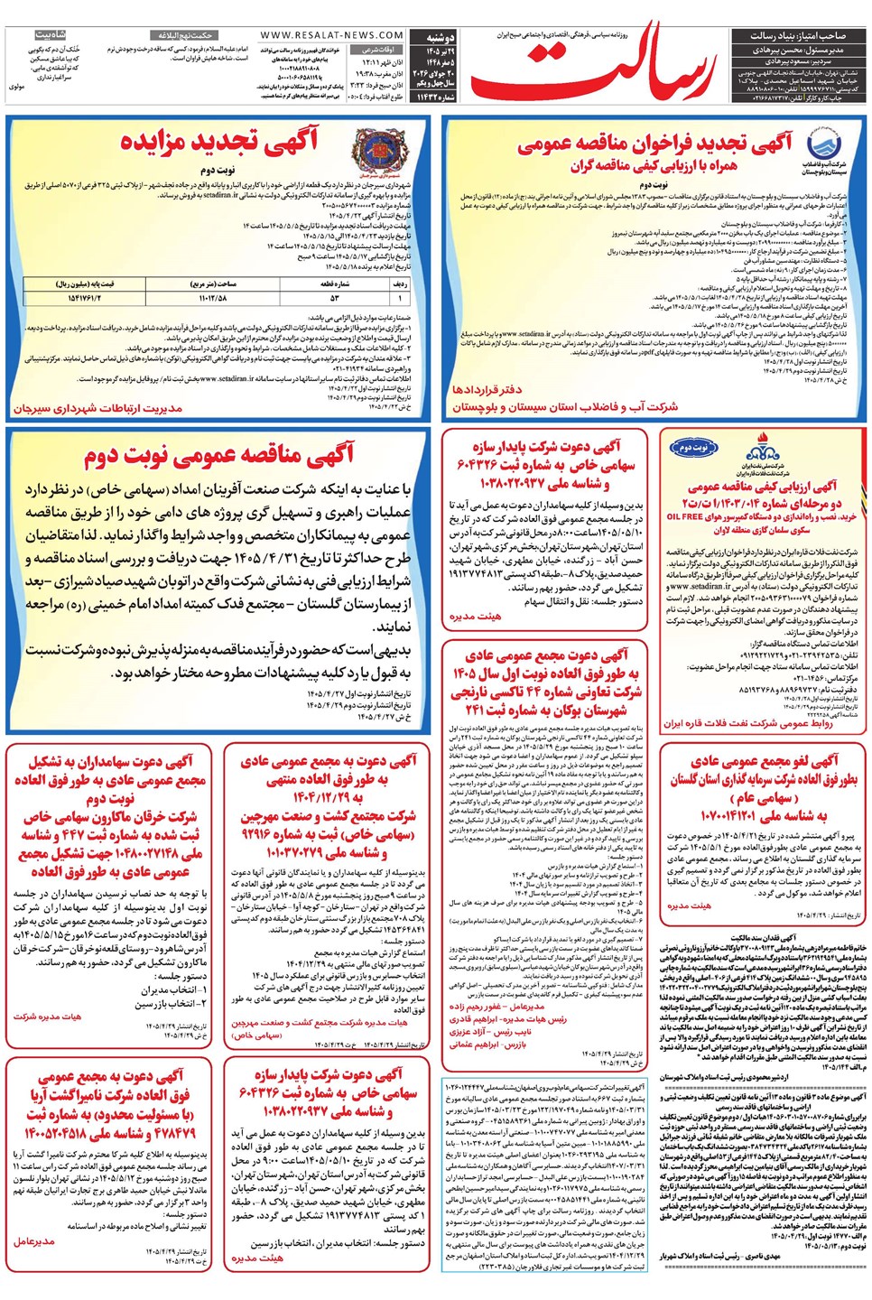 روزنامه تاریخ ۲۹ تیر ۱۴۰۵