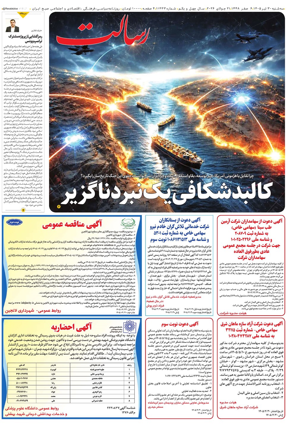 روزنامه تاریخ ۳۰ تیر ۱۴۰۵