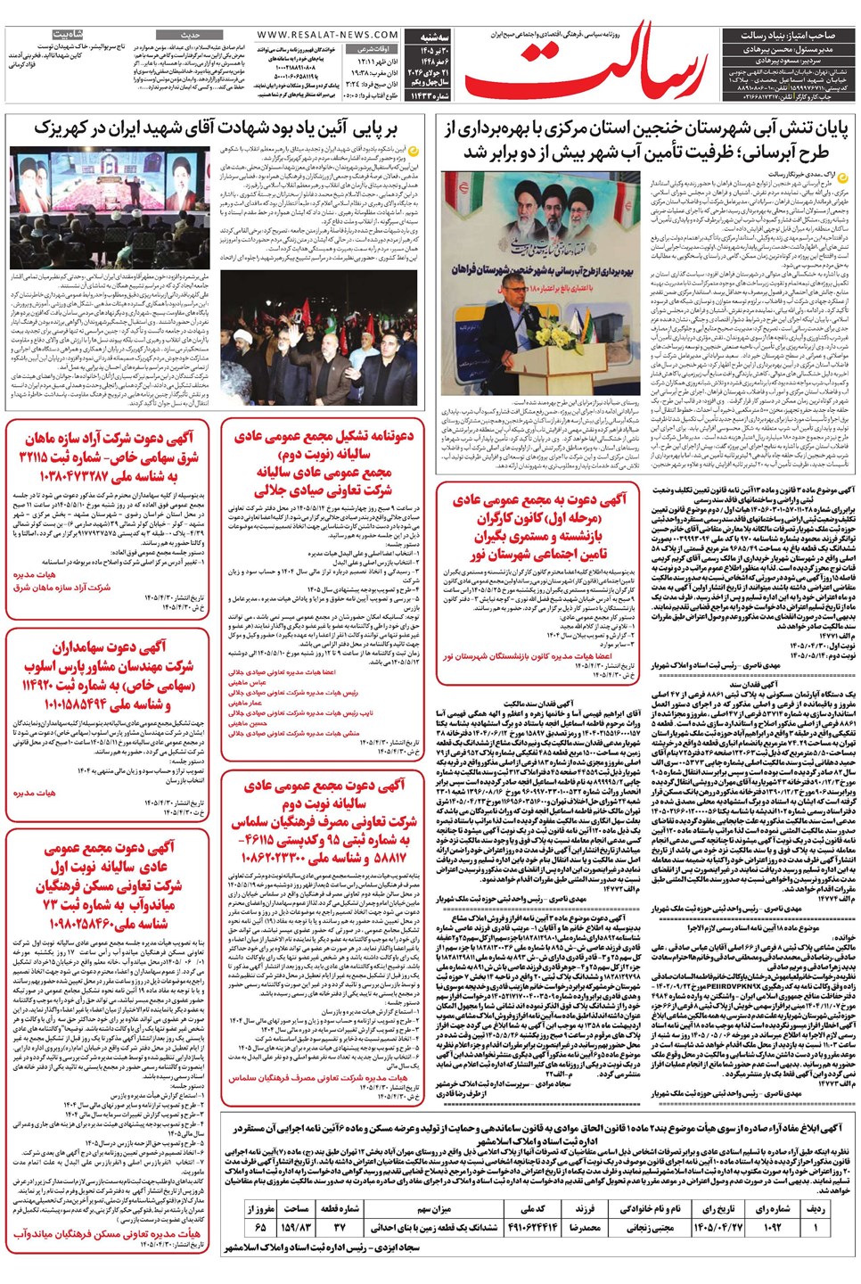 روزنامه تاریخ ۳۰ تیر ۱۴۰۵
