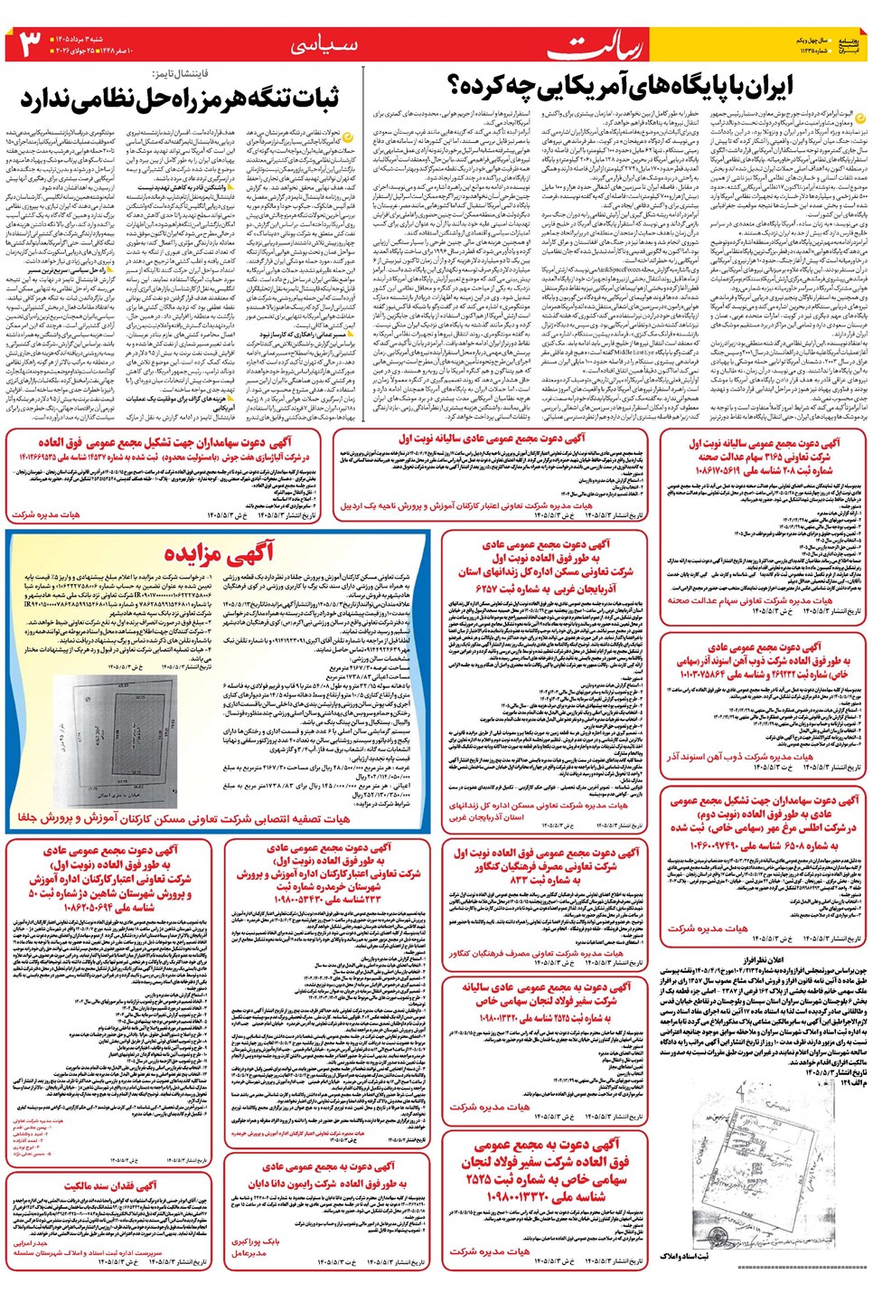 روزنامه تاریخ ۳ مرداد ۱۴۰۵