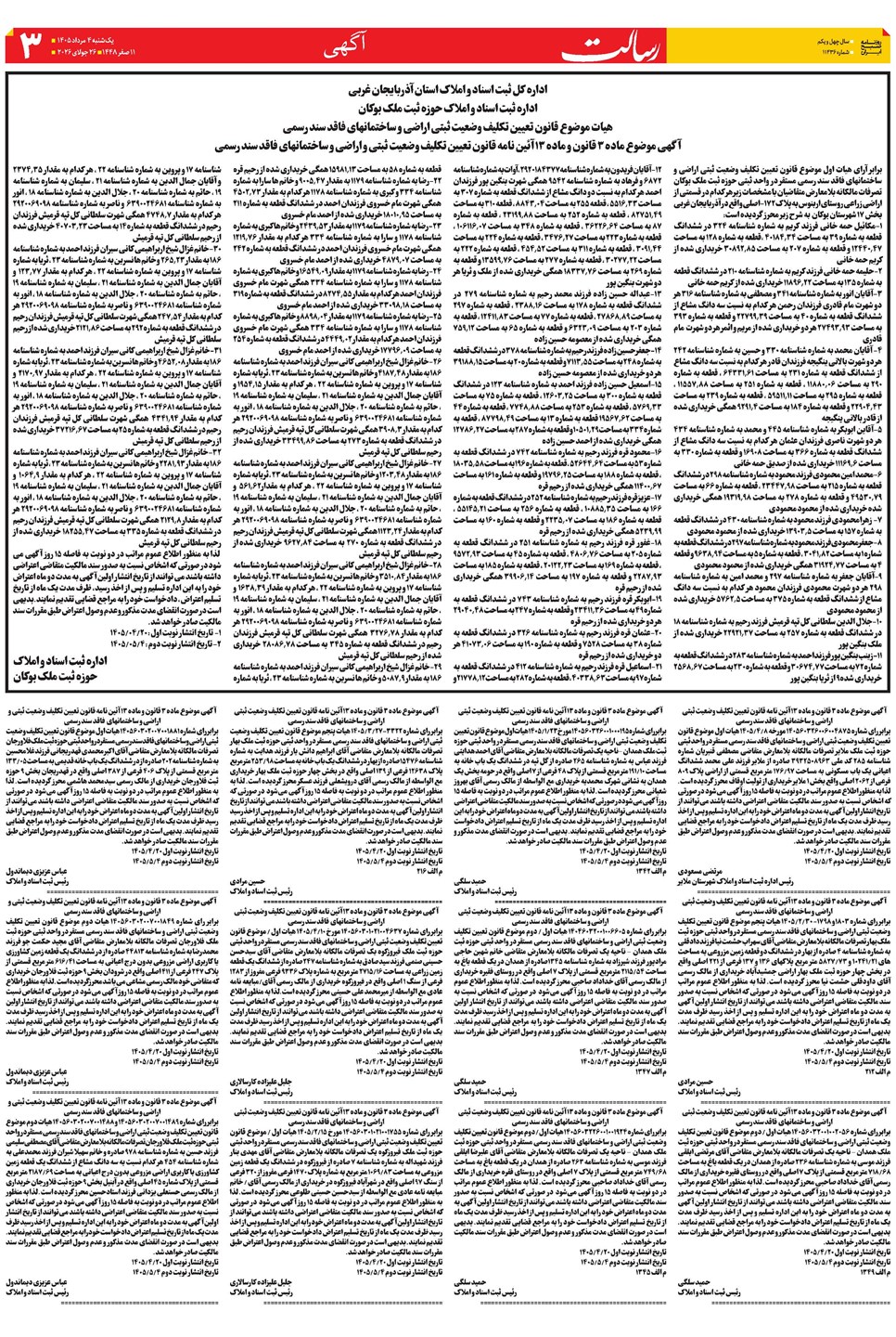 روزنامه تاریخ ۴ مرداد ۱۴۰۵