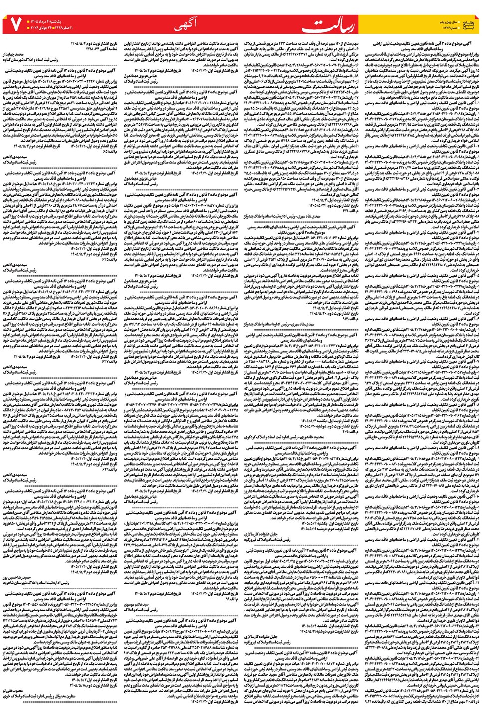 روزنامه تاریخ ۴ مرداد ۱۴۰۵