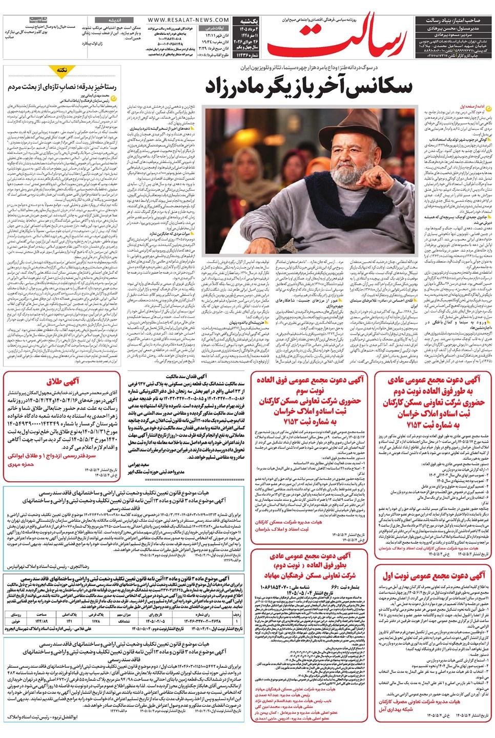 روزنامه تاریخ ۴ مرداد ۱۴۰۵