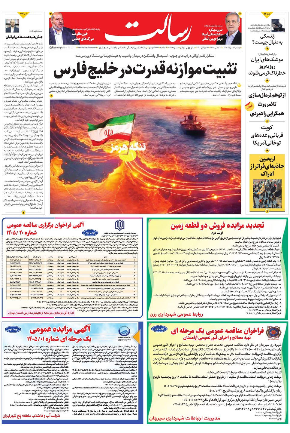 روزنامه تاریخ ۵ مرداد ۱۴۰۵