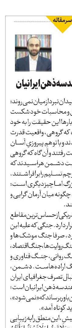 جنگی علیه هندسه ذهن ایرانیان