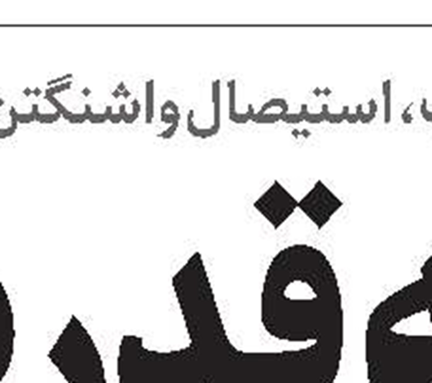 از توهم نرمال‌سازی  تا ضرورت همگرایی راهبردی