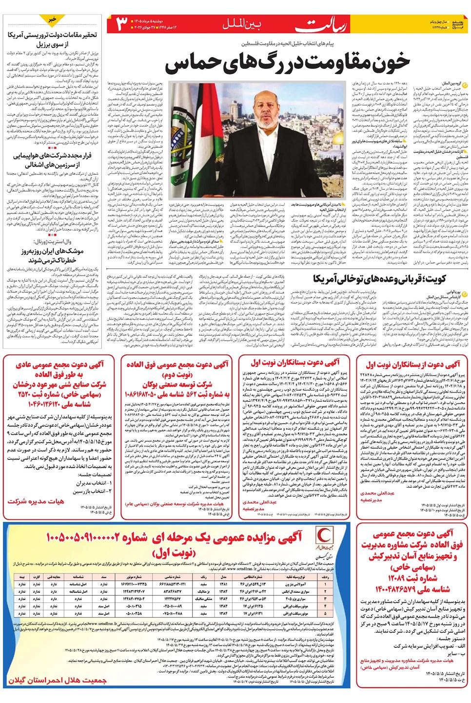 روزنامه تاریخ ۵ مرداد ۱۴۰۵