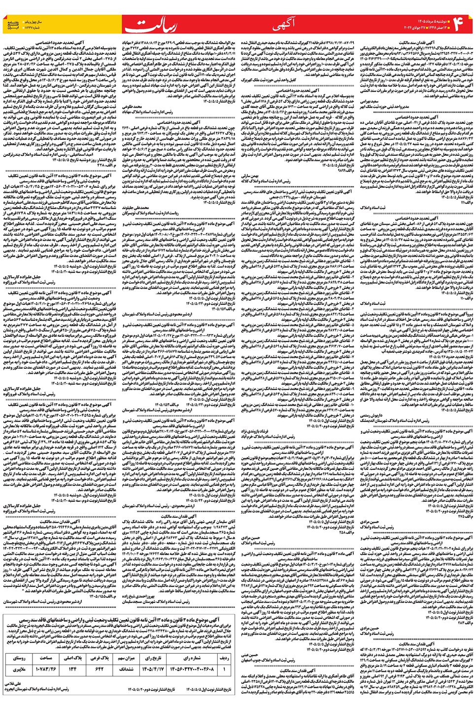 روزنامه تاریخ ۵ مرداد ۱۴۰۵