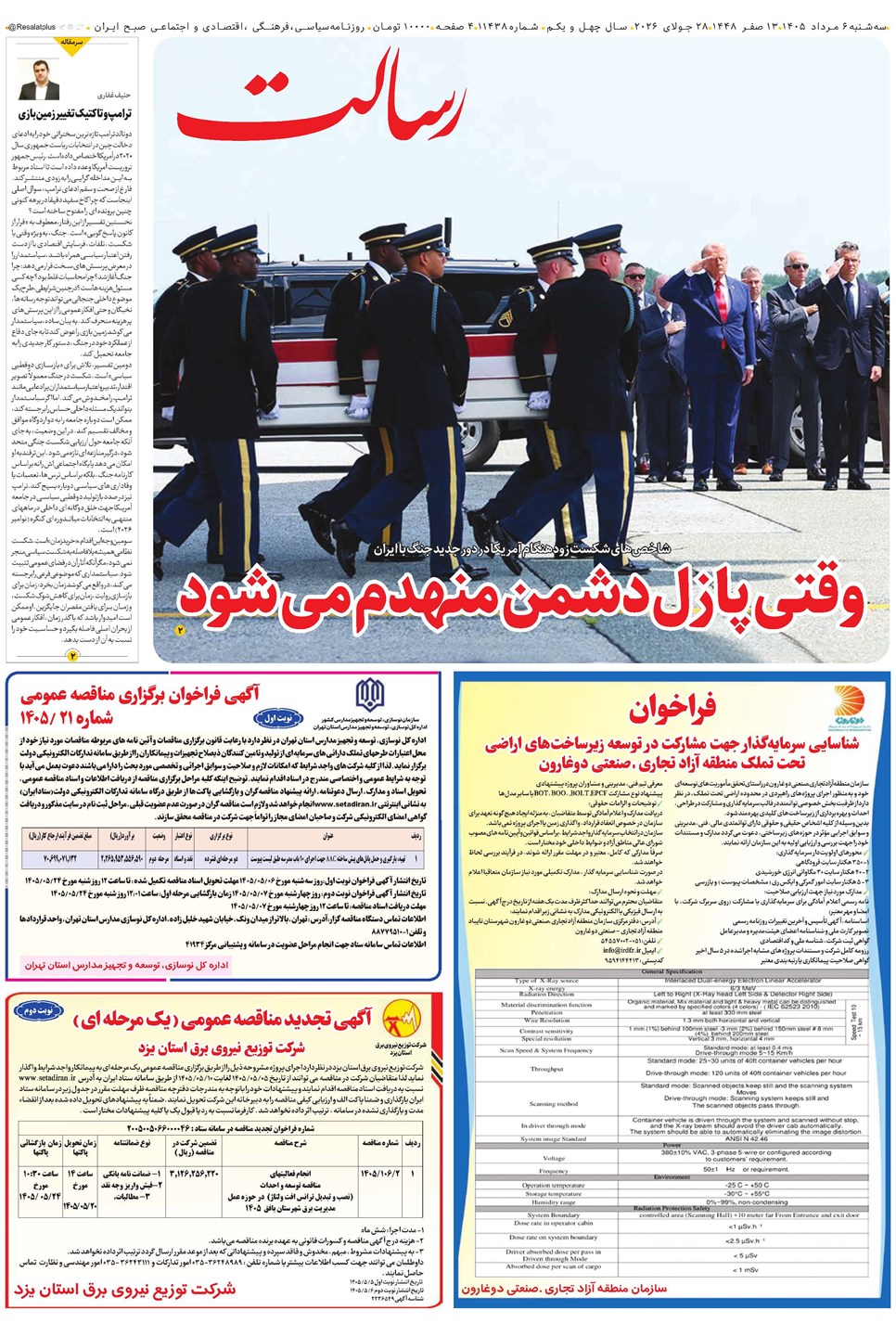 روزنامه تاریخ ۶ مرداد ۱۴۰۵