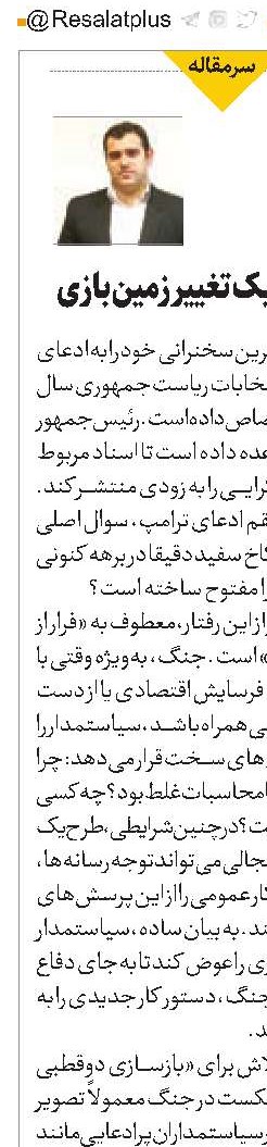 ترامپ و تاکتیک تغییر زمین بازی