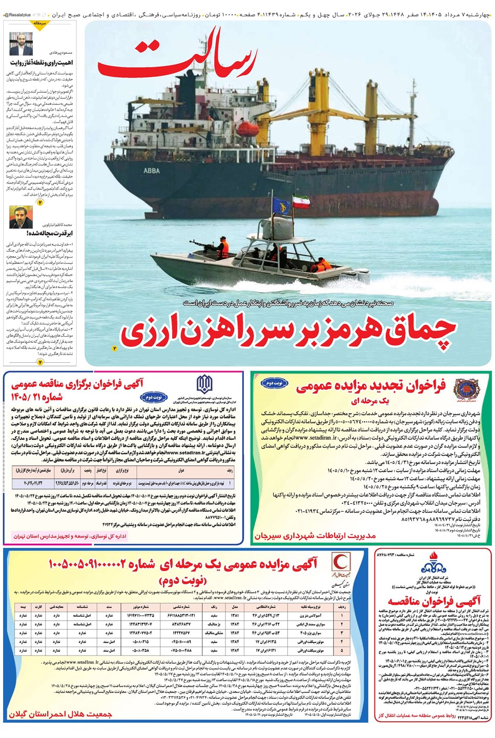 روزنامه تاریخ ۷ مرداد ۱۴۰۵