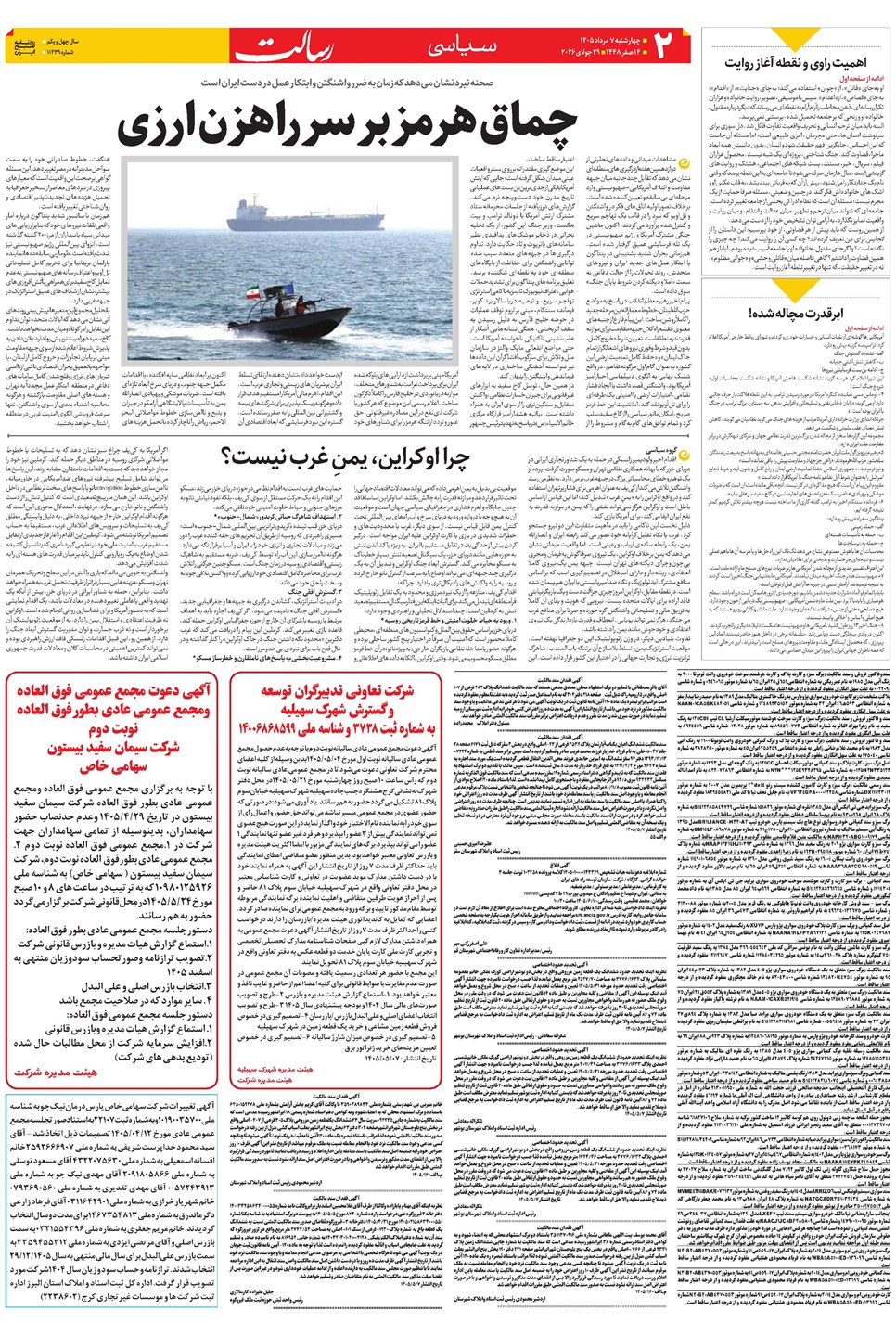 روزنامه تاریخ ۷ مرداد ۱۴۰۵