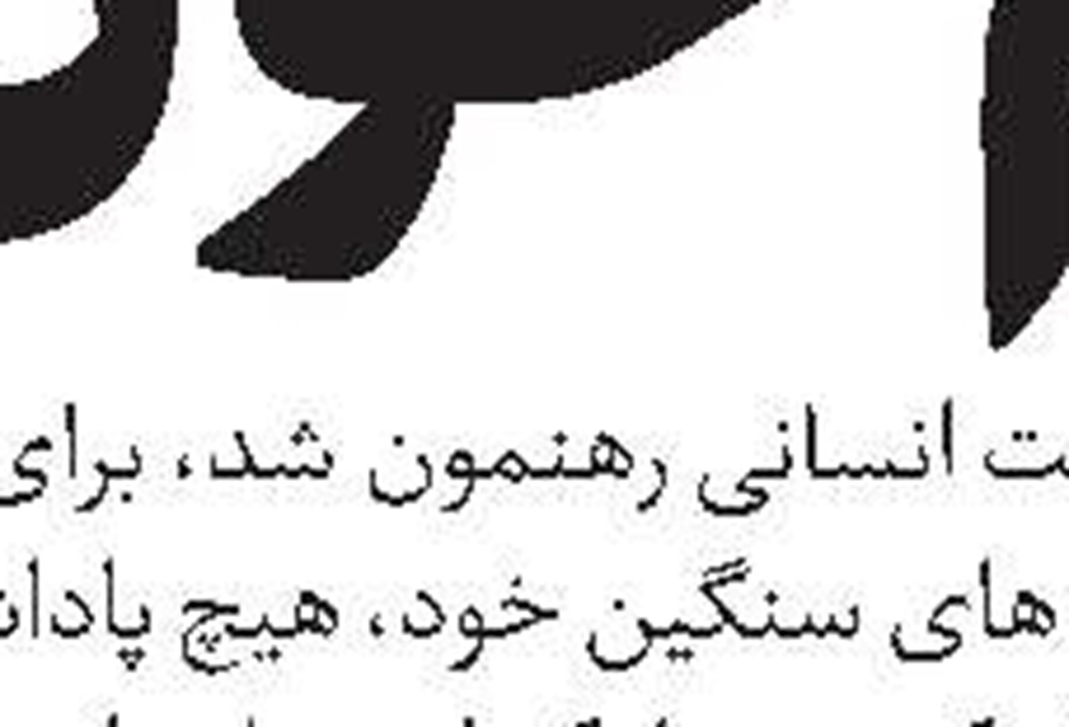 اربعین حسینی تجلی مطلق پیروزی  جبهه حق 