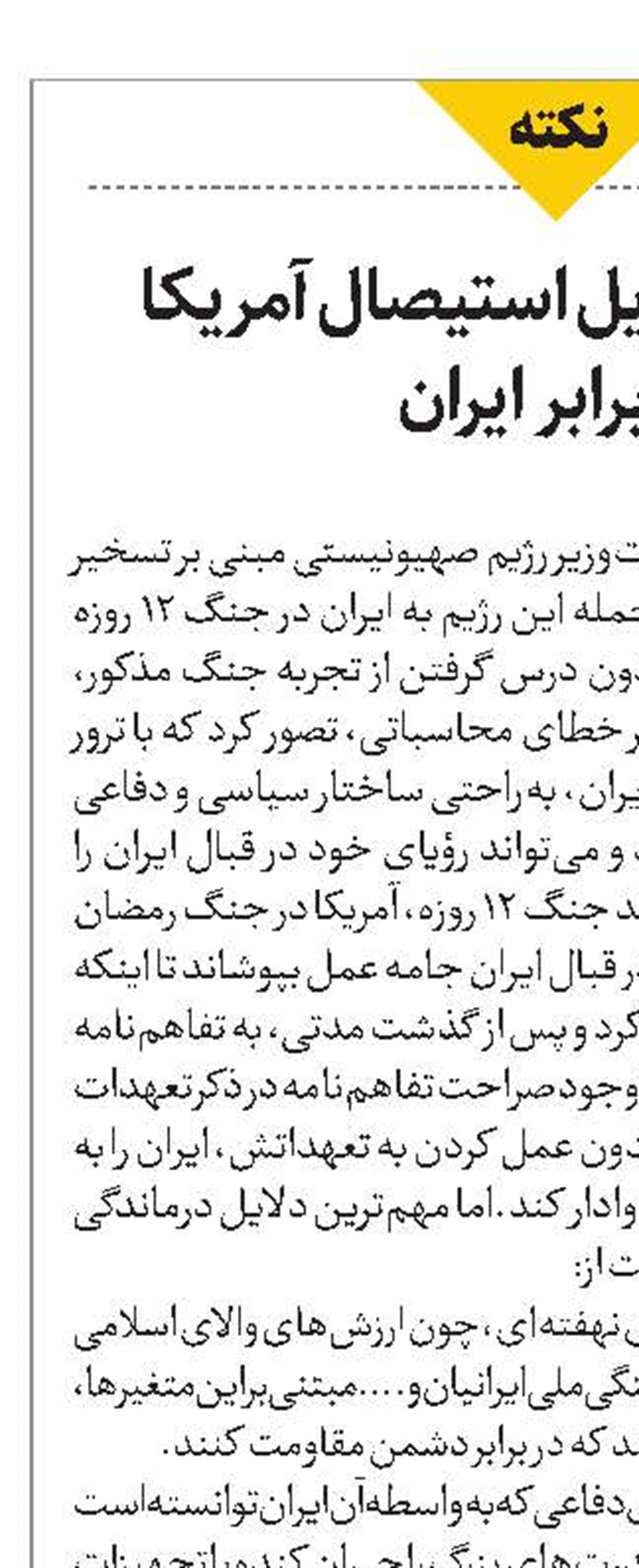 مهم‌ترین دلایل استیصال آمریکا در برابر ایران 