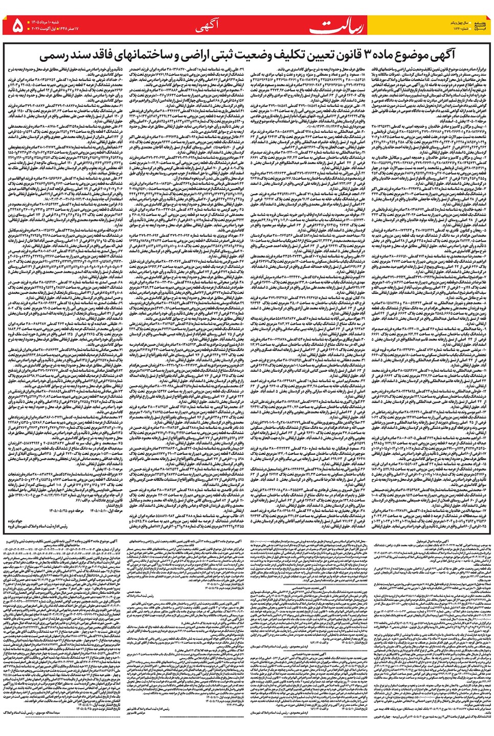 روزنامه تاریخ ۱۰ مرداد ۱۴۰۵