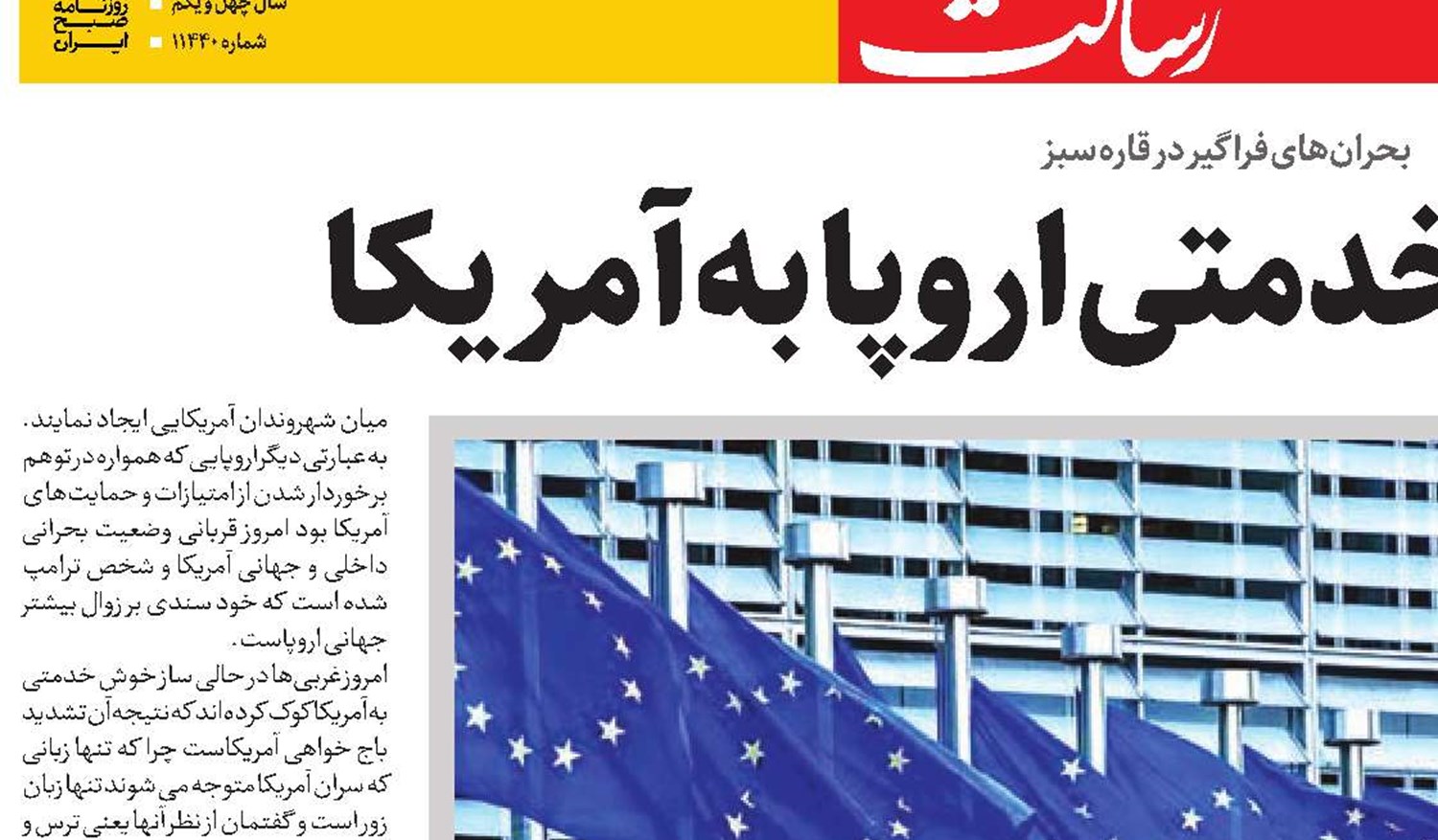تاوان خوش خدمتی اروپا به آمریکا