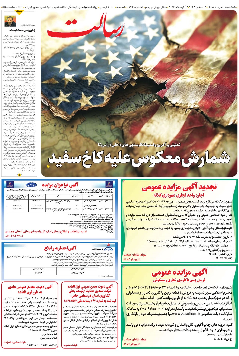 روزنامه تاریخ ۱۱ مرداد ۱۴۰۵