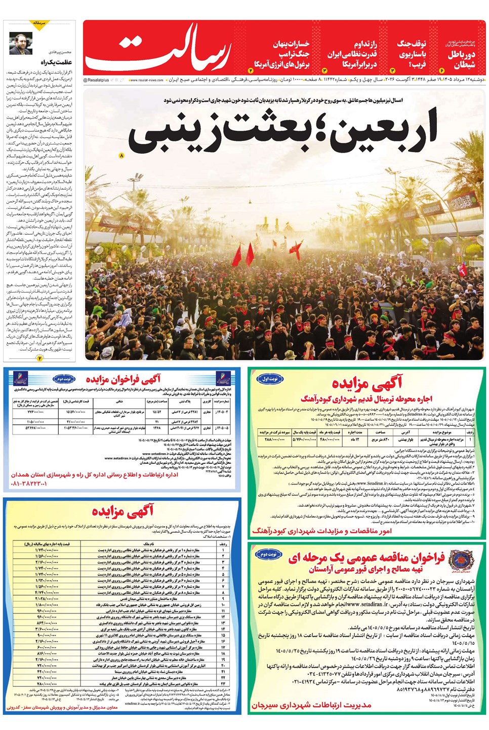 روزنامه تاریخ ۱۲ مرداد ۱۴۰۵