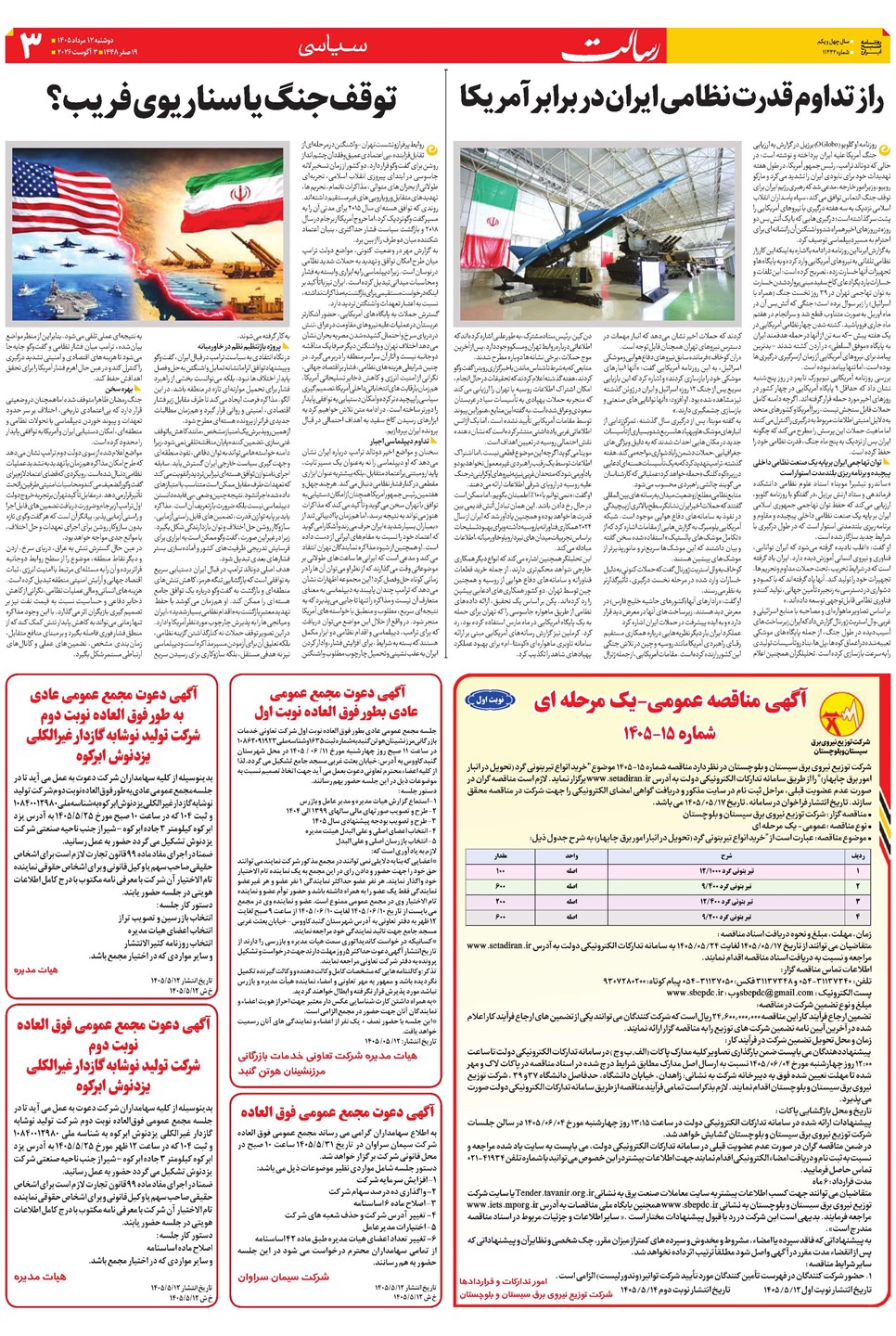 روزنامه تاریخ ۱۲ مرداد ۱۴۰۵