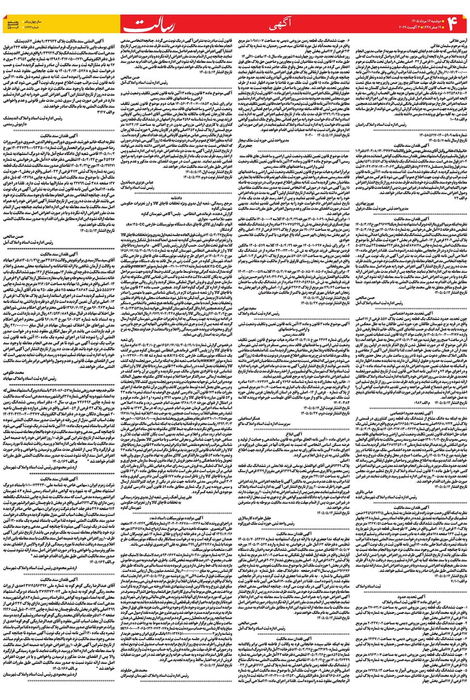 روزنامه تاریخ ۱۲ مرداد ۱۴۰۵
