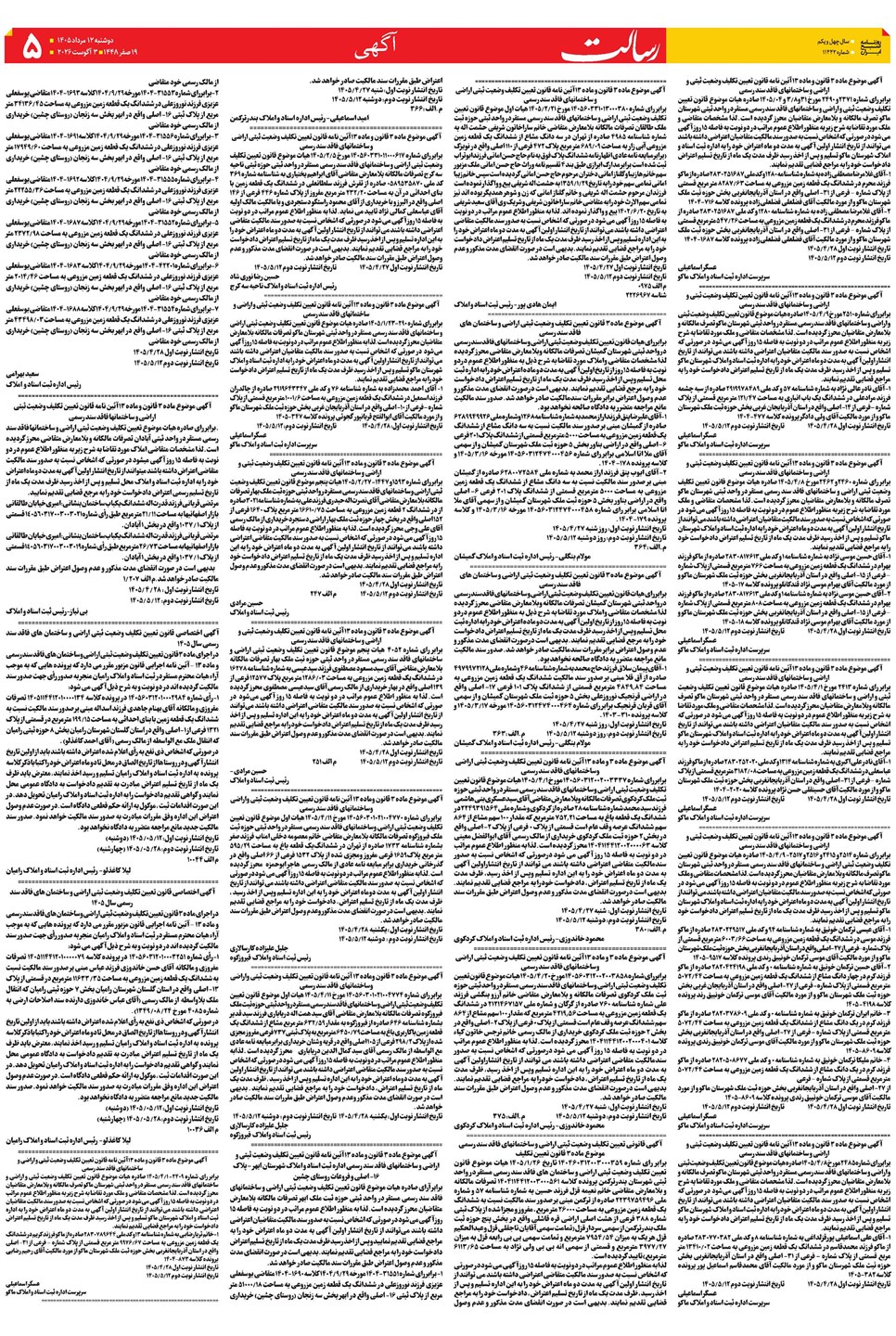 روزنامه تاریخ ۱۲ مرداد ۱۴۰۵