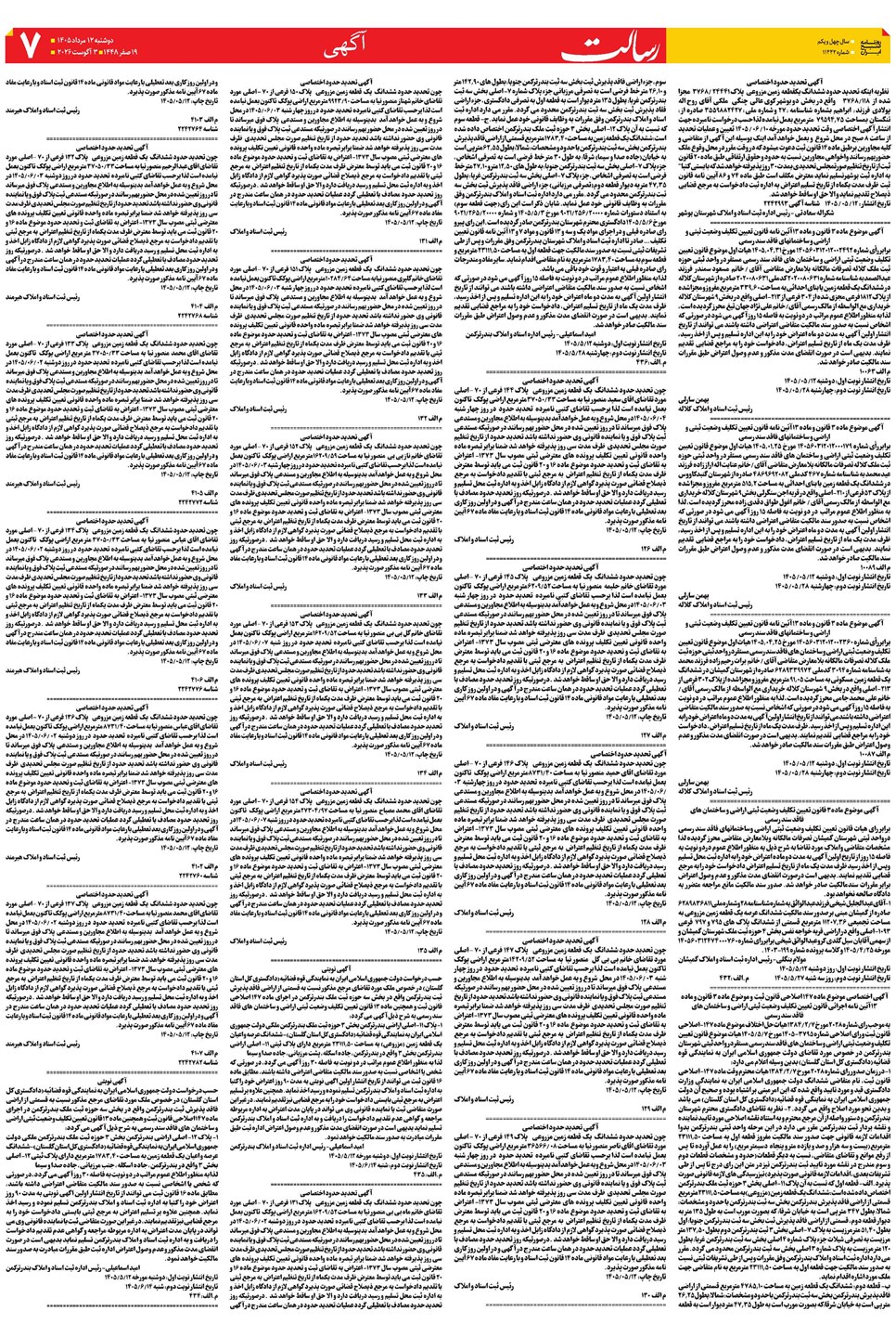 روزنامه تاریخ ۱۲ مرداد ۱۴۰۵