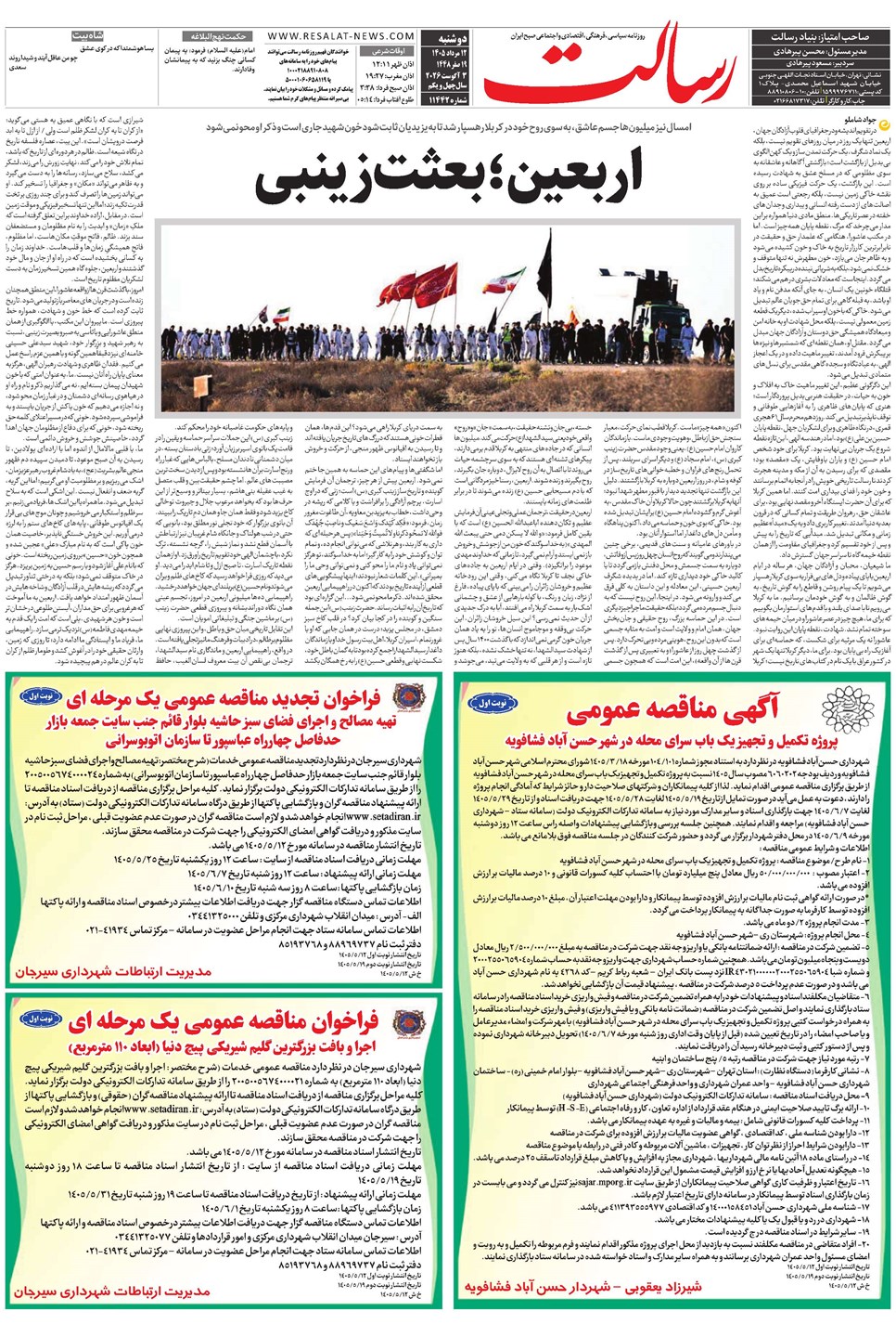 روزنامه تاریخ ۱۲ مرداد ۱۴۰۵