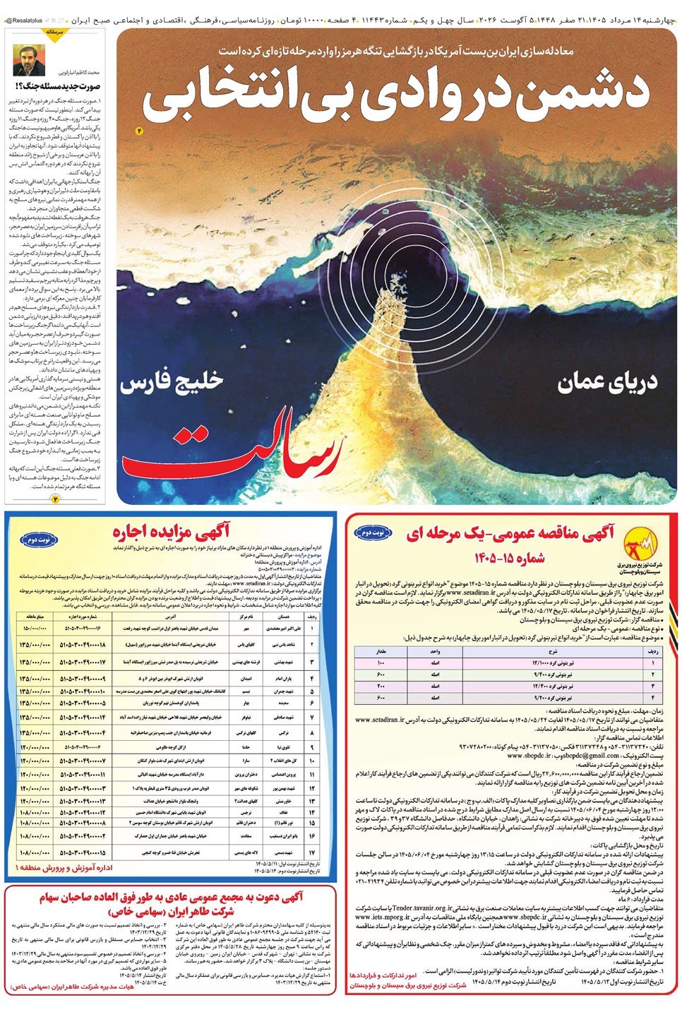 روزنامه تاریخ ۱۴ مرداد ۱۴۰۵