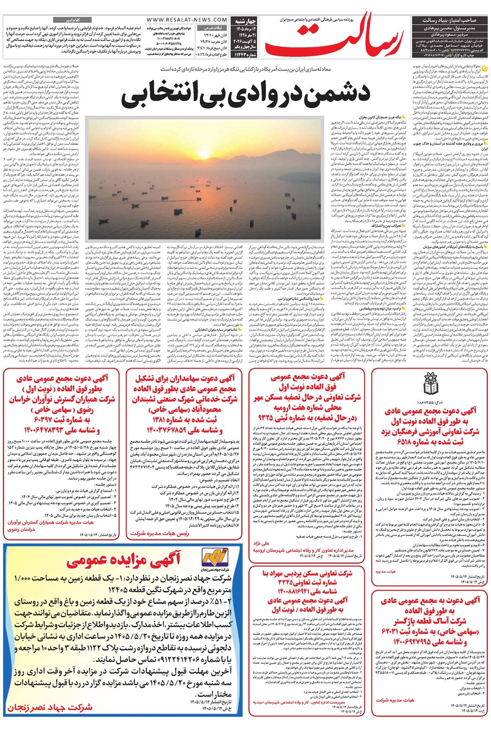 روزنامه تاریخ ۱۴ مرداد ۱۴۰۵